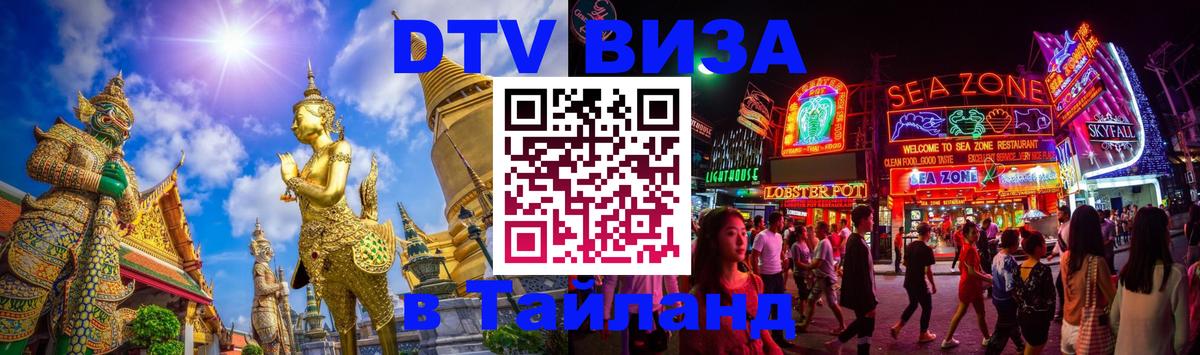 Электронная виза DTV в Тайланд 