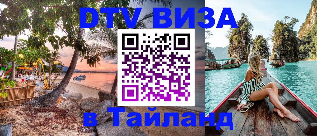 Виза ДТВ на 5 лет в Тайланд 